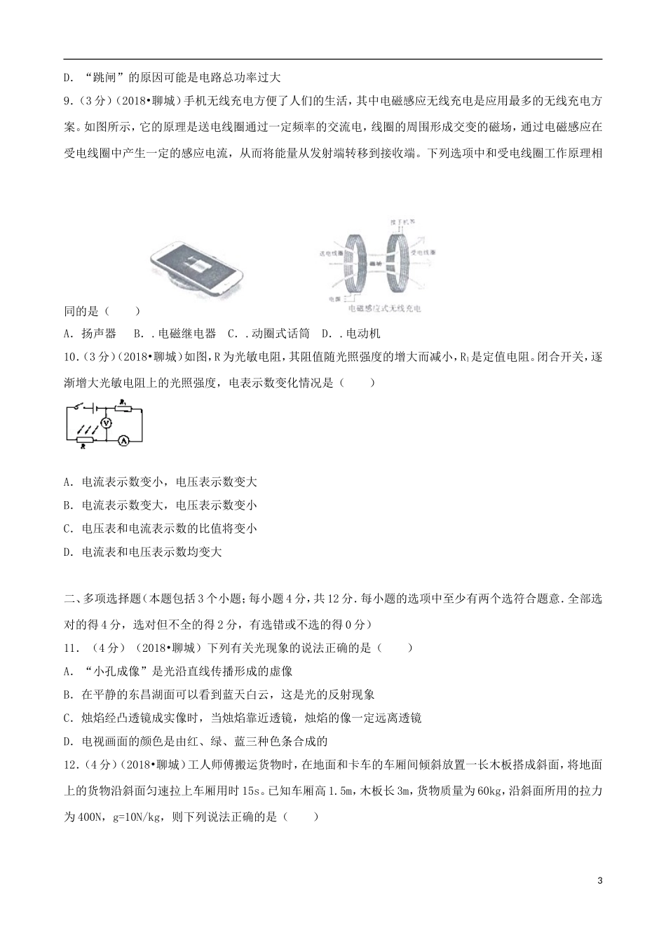 山东省聊城市2018年中考物理真题试题（含解析）.doc_第3页