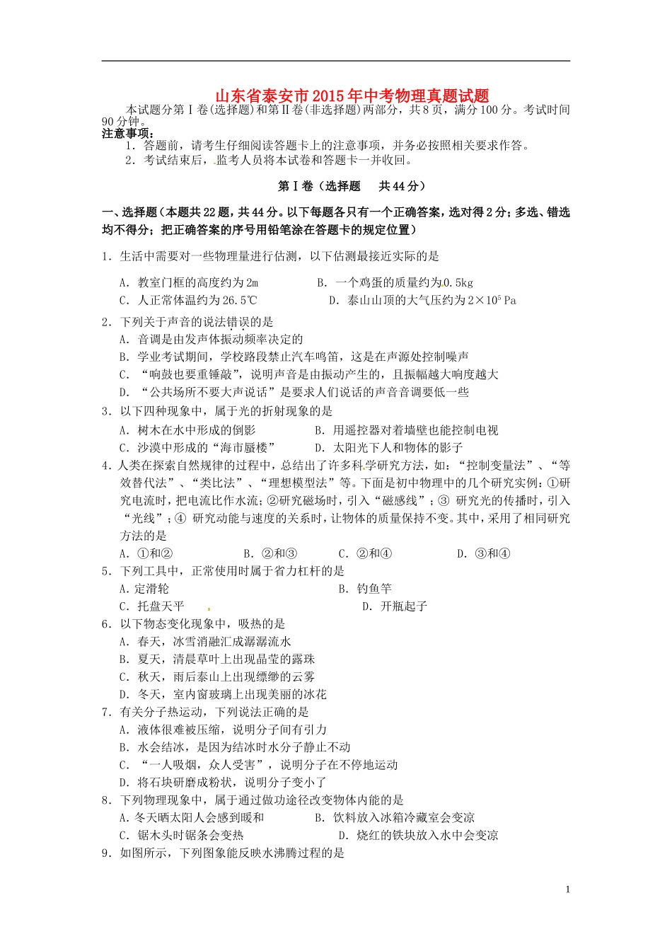 山东省泰安市2015年中考物理真题试题（含答案）.doc_第1页