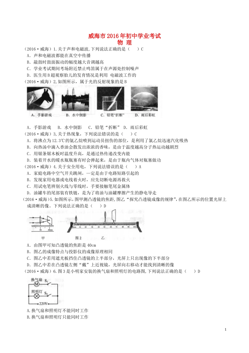 山东省威海市2016年中考物理真题试题（含答案）.DOC_第1页