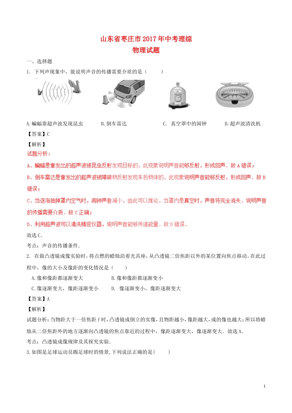 山东省枣庄市2017年中考物理真题试题（含解析）.DOC_第1页