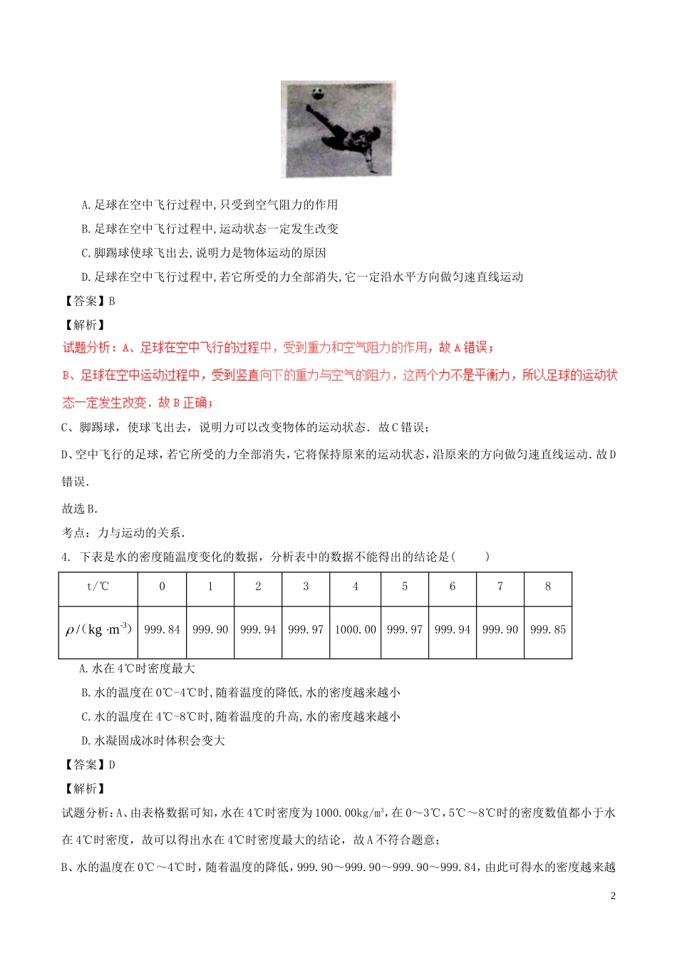 山东省枣庄市2017年中考物理真题试题（含解析）.DOC_第2页