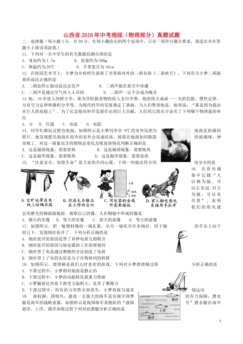 山西省2016年中考理综（物理部分）真题试题（含答案）.DOC_第1页