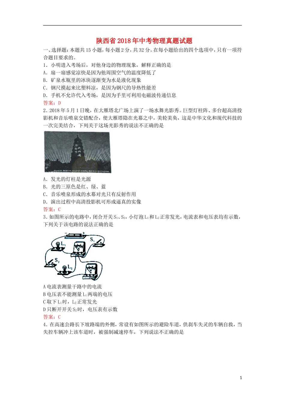 陕西省2018年中考物理真题试题（含答案）.doc_第1页