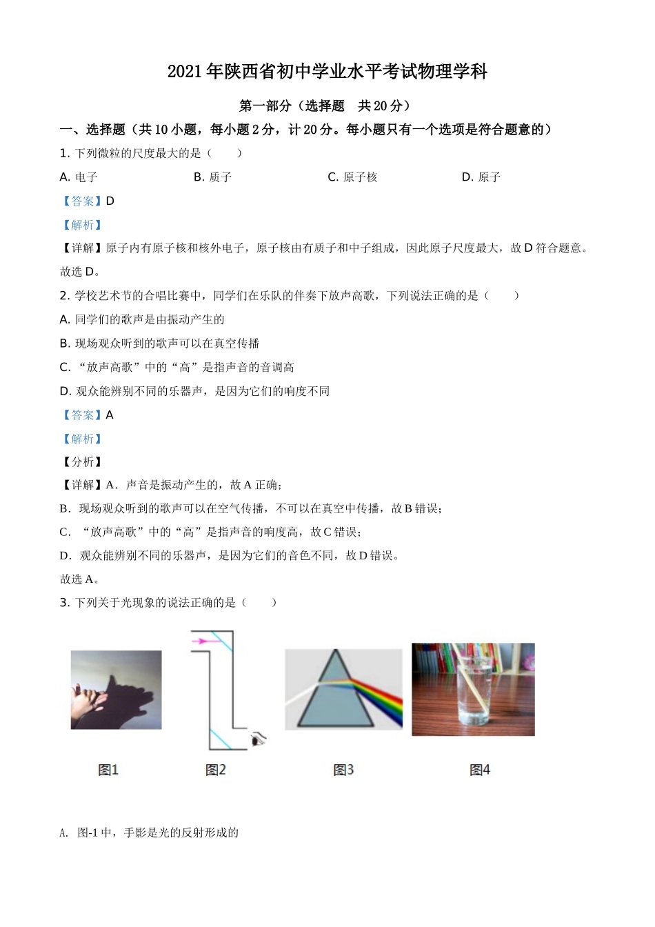 陕西省2021年中考物理试题（解析版）.doc_第1页