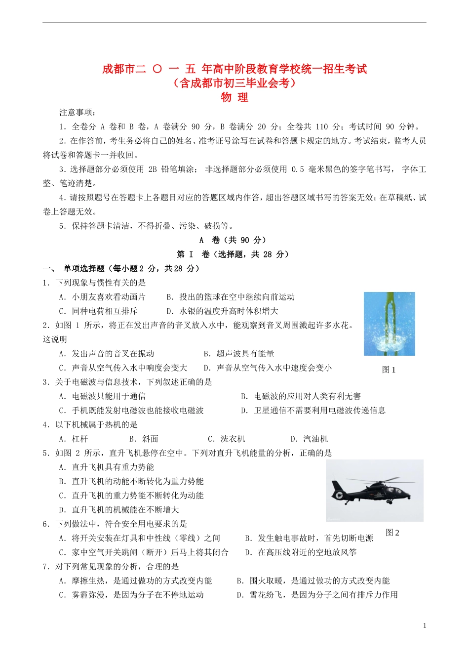 四川省成都市2015年中考物理真题试题（含答案）.doc_第1页