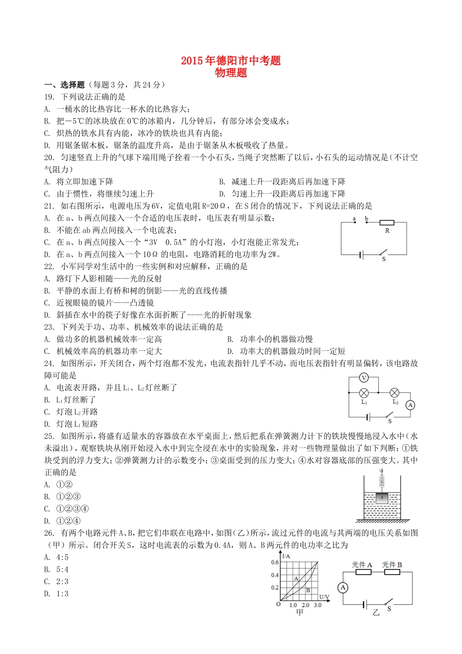 四川省德阳市2015年中考物理真题试题（含答案）.doc_第1页