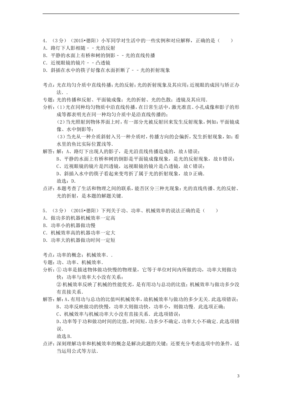 四川省德阳市2015年中考物理真题试题（含解析）.doc_第3页