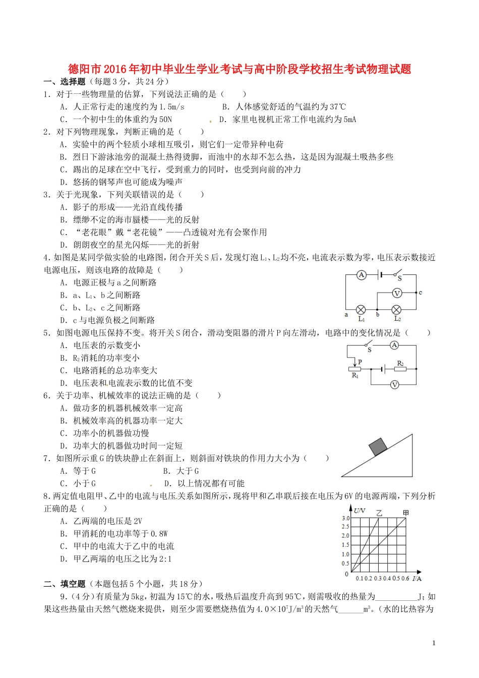 四川省德阳市2016年中考物理真题试题（含答案）.DOC_第1页