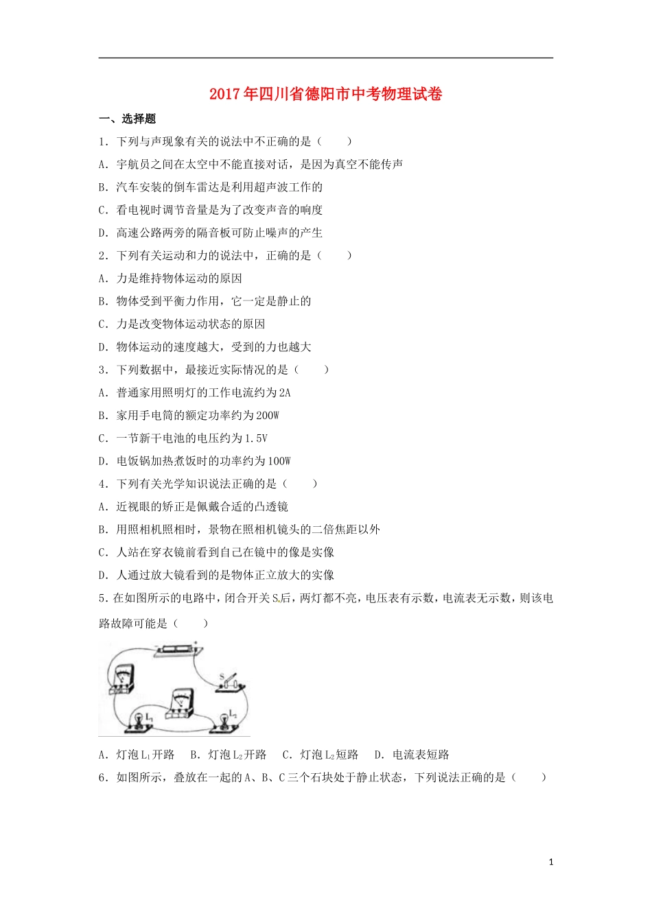 四川省德阳市2017年中考理综（物理部分）真题试题（含解析）.DOC_第1页