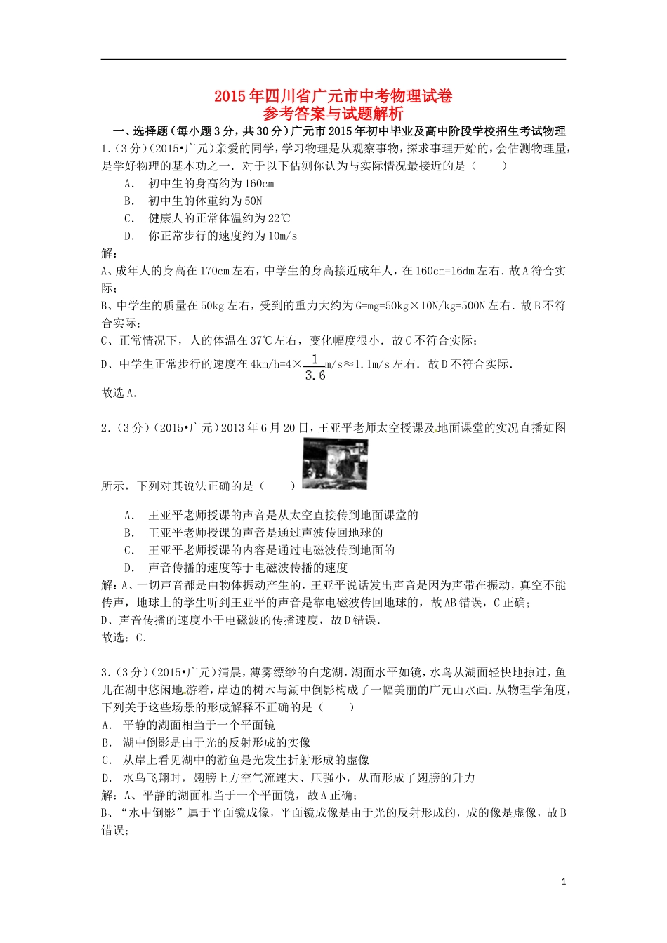四川省广元市2015年中考物理真题试题（含解析）.doc_第1页
