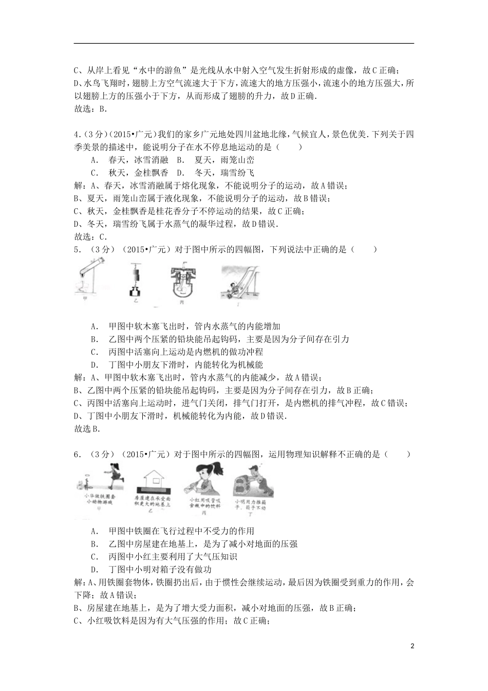 四川省广元市2015年中考物理真题试题（含解析）.doc_第2页