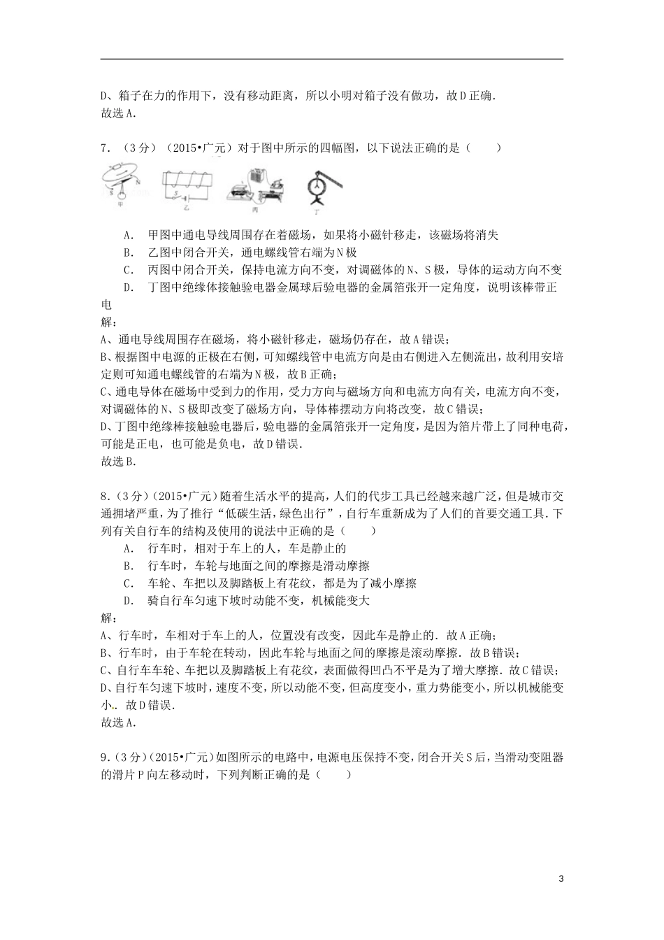 四川省广元市2015年中考物理真题试题（含解析）.doc_第3页