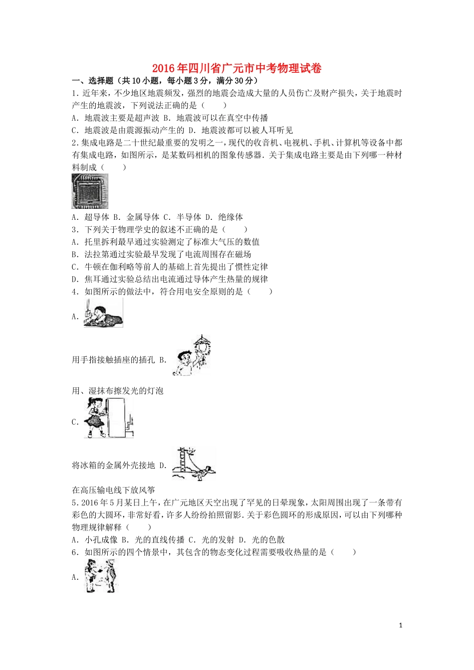 四川省广元市2016年中考物理真题试题（含解析）.DOC_第1页