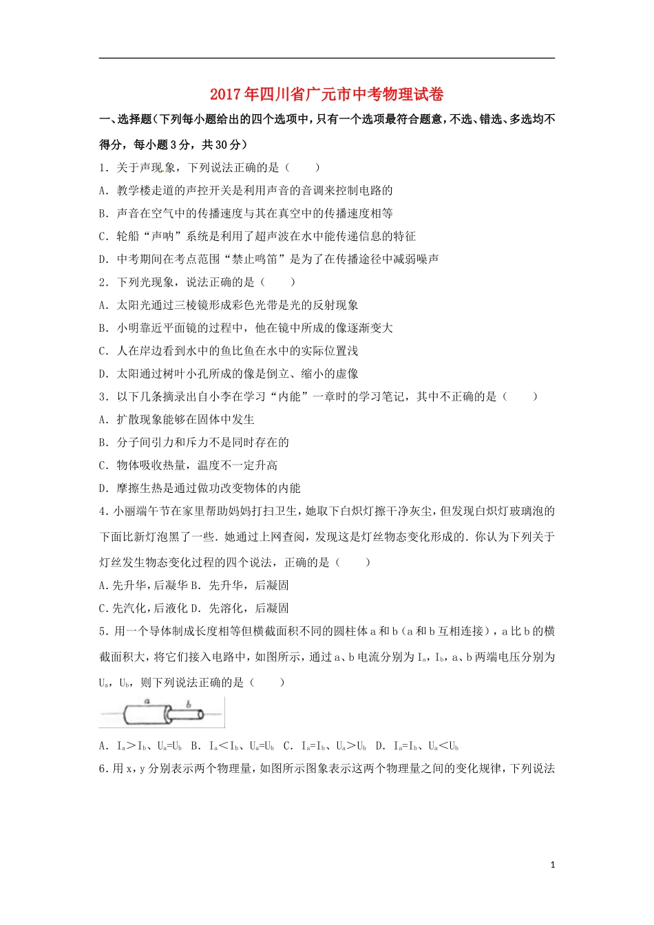 四川省广元市2017年中考物理真题试题（含解析）.DOC_第1页