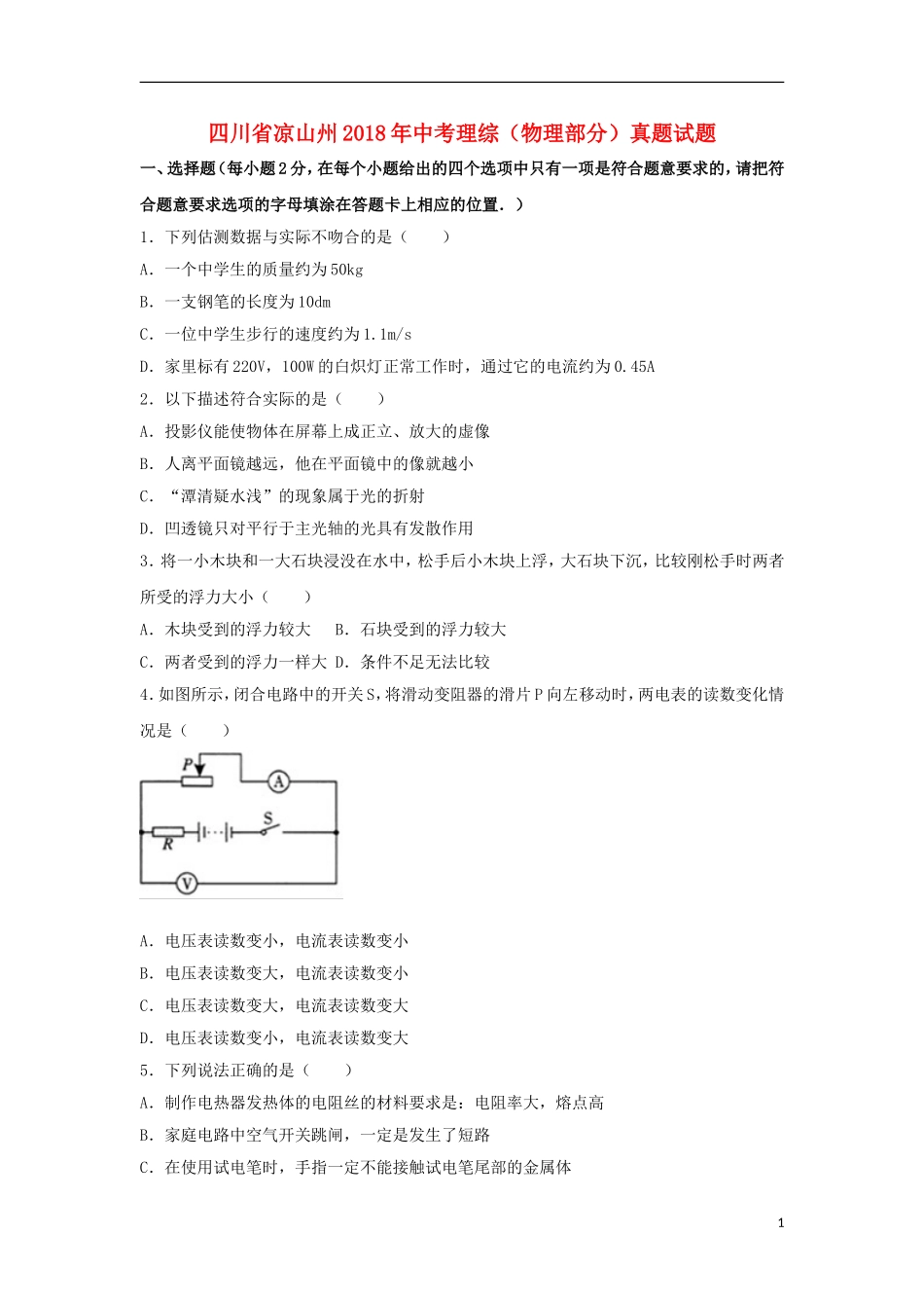 四川省凉山州2018年中考理综（物理部分）真题试题（含解析）.doc_第1页