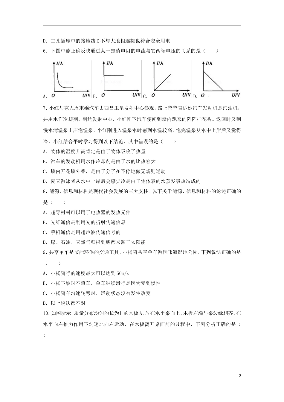 四川省凉山州2018年中考理综（物理部分）真题试题（含解析）.doc_第2页