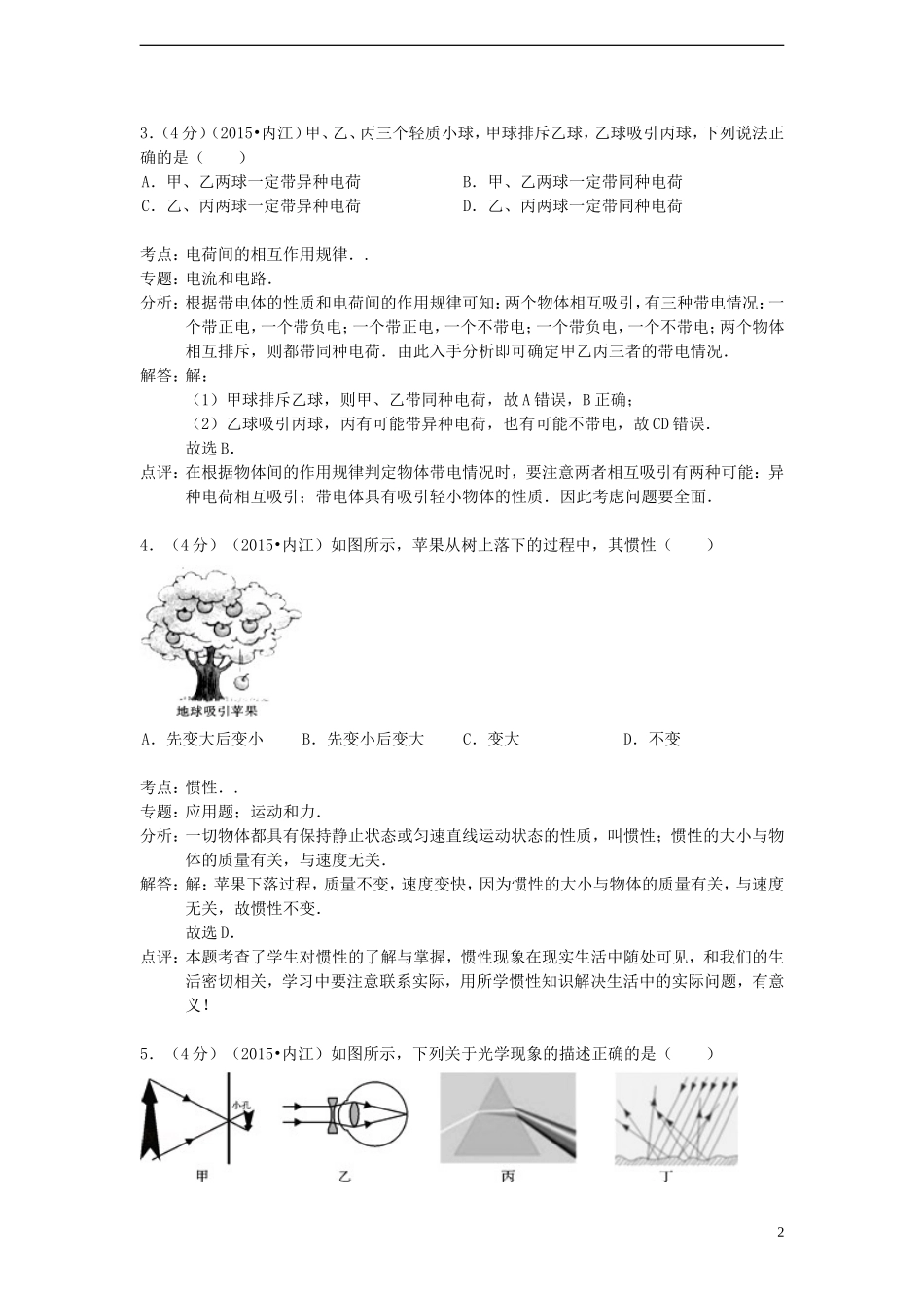 四川省内江市2015年中考物理真题试题（含解析）.doc_第2页