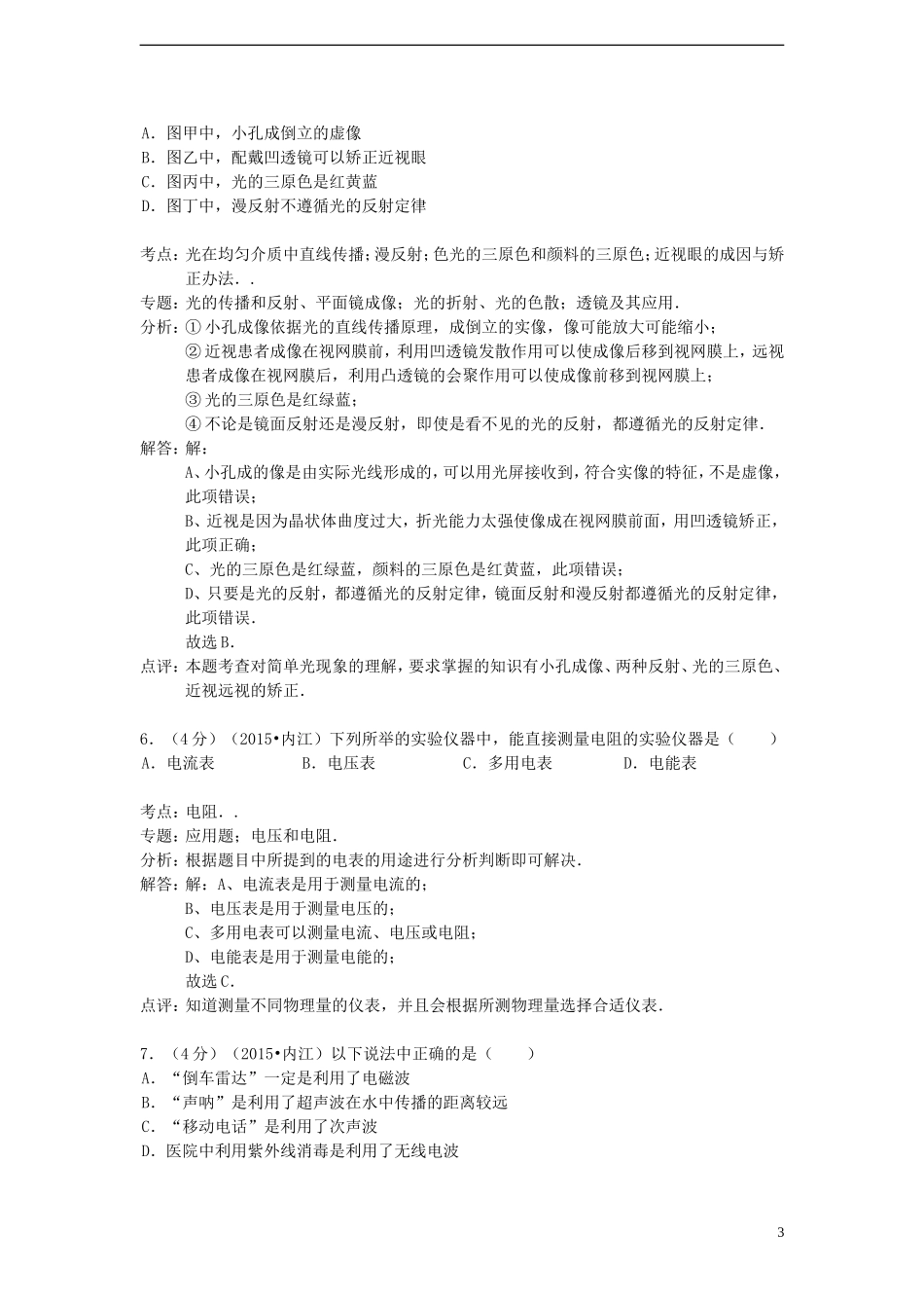 四川省内江市2015年中考物理真题试题（含解析）.doc_第3页