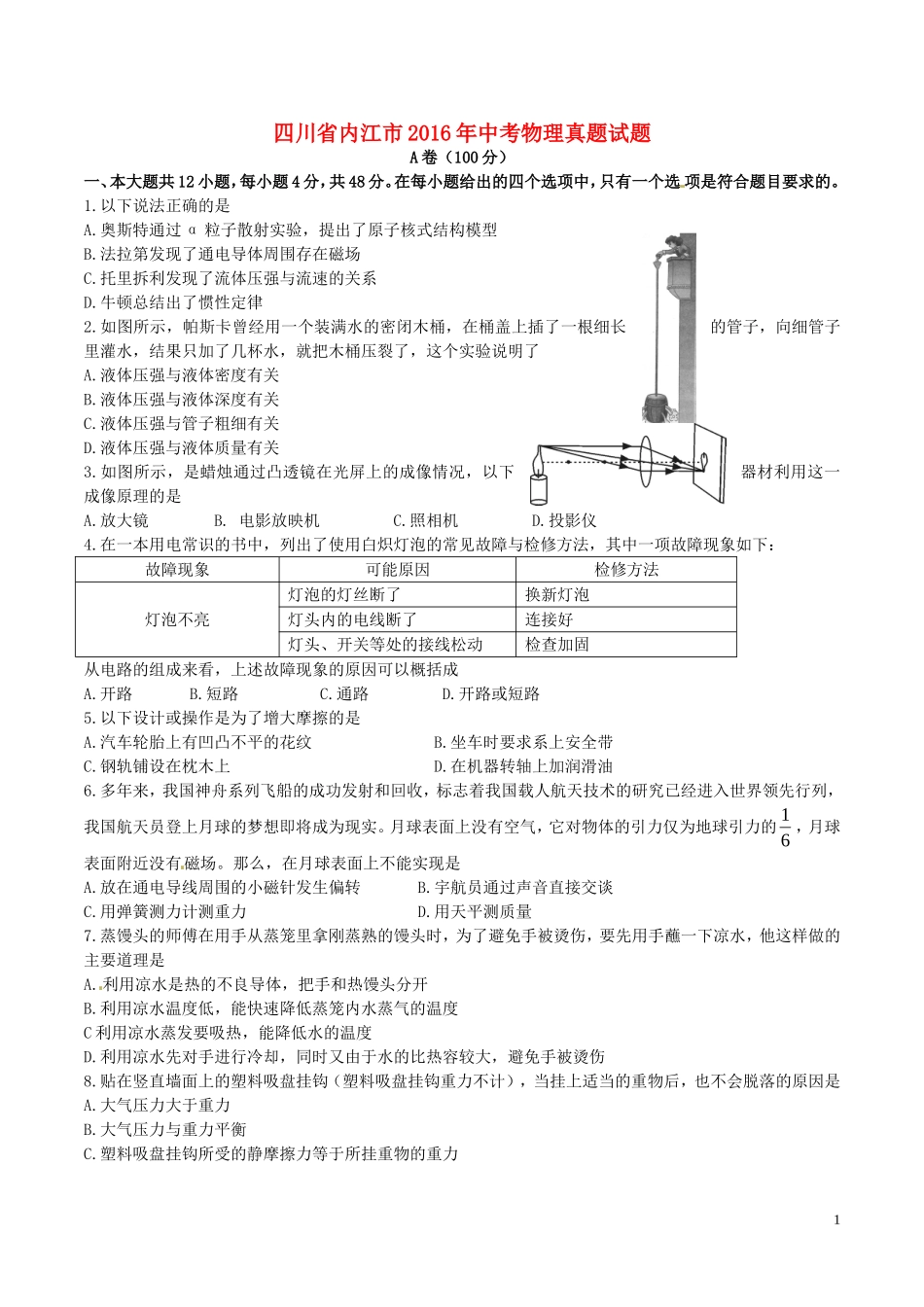 四川省内江市2016年中考物理真题试题（含答案）.DOC_第1页