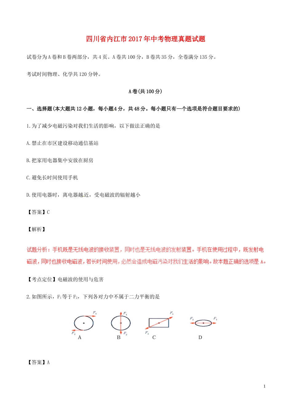 四川省内江市2017年中考物理真题试题（含解析）.DOC_第1页