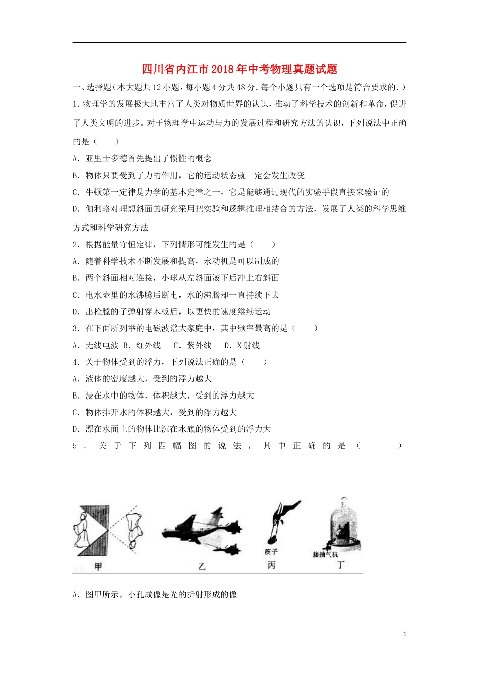 四川省内江市2018年中考物理真题试题（含解析）.doc_第1页