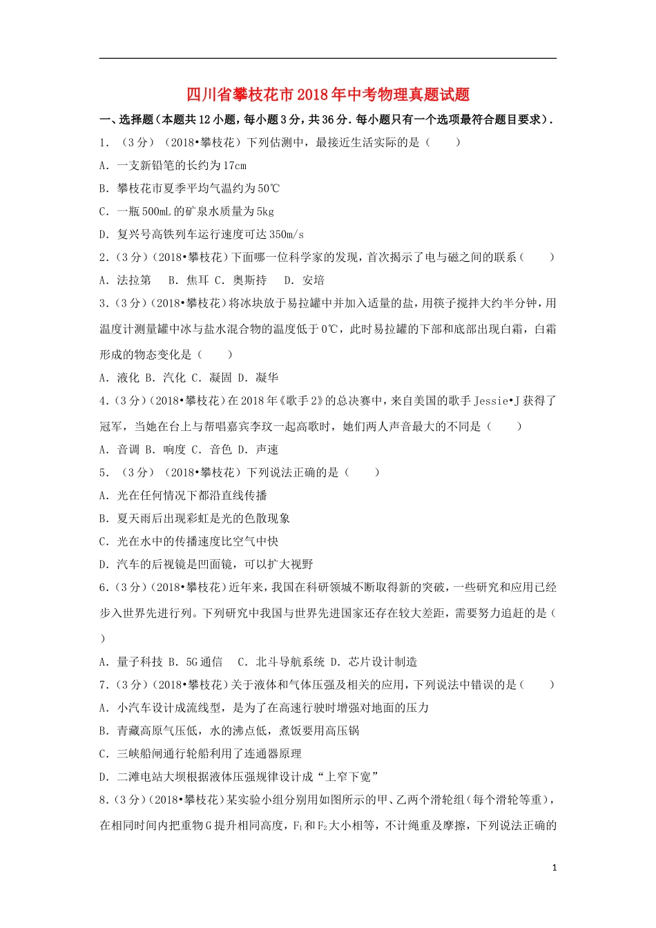 四川省攀枝花市2018年中考物理真题试题（含解析）.doc_第1页