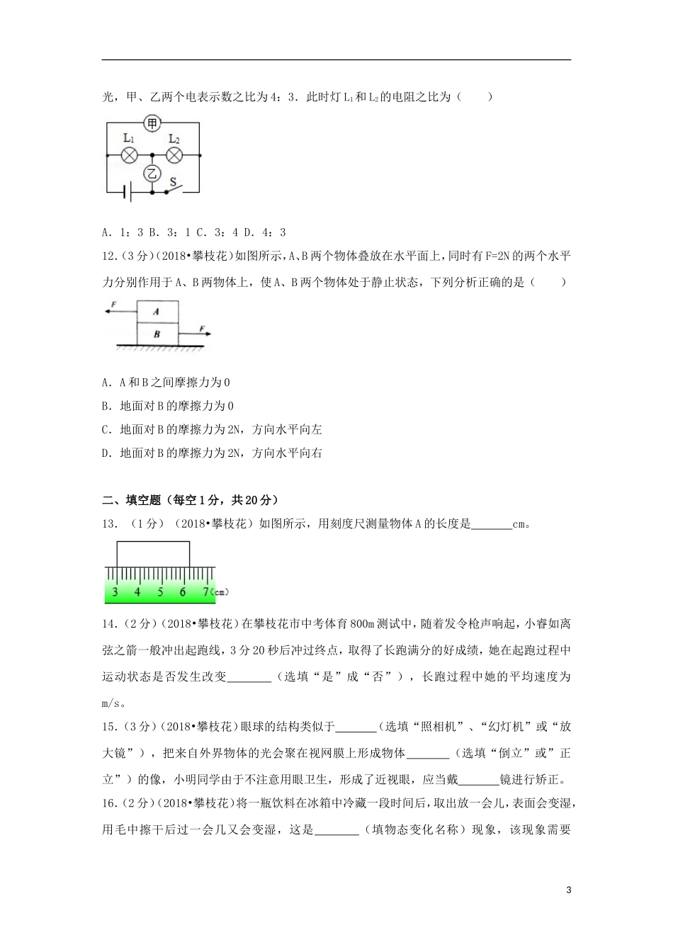 四川省攀枝花市2018年中考物理真题试题（含解析）.doc_第3页