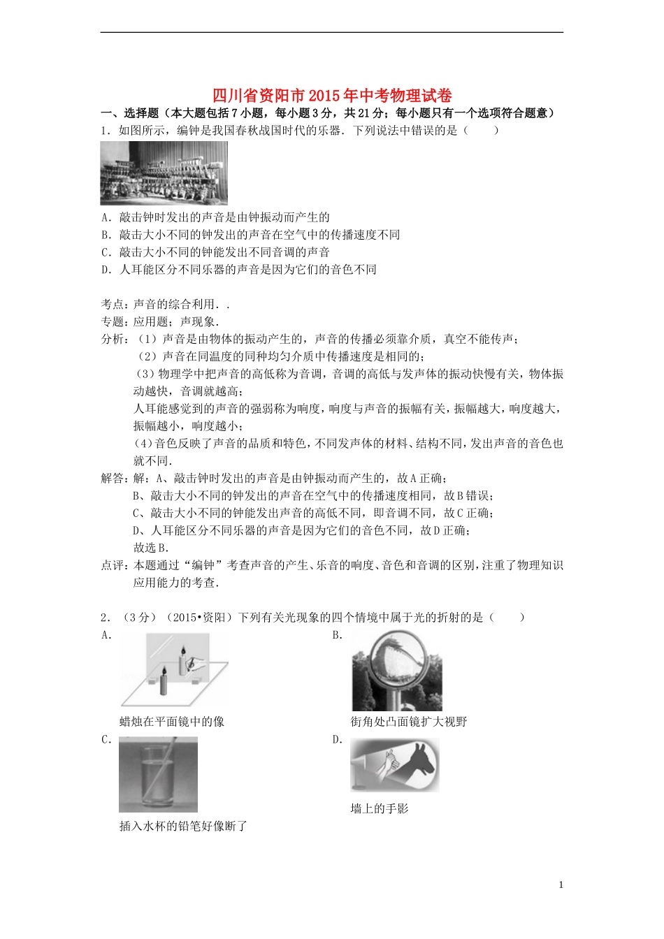 四川省资阳市2015年中考物理真题试题（含解析）.doc_第1页