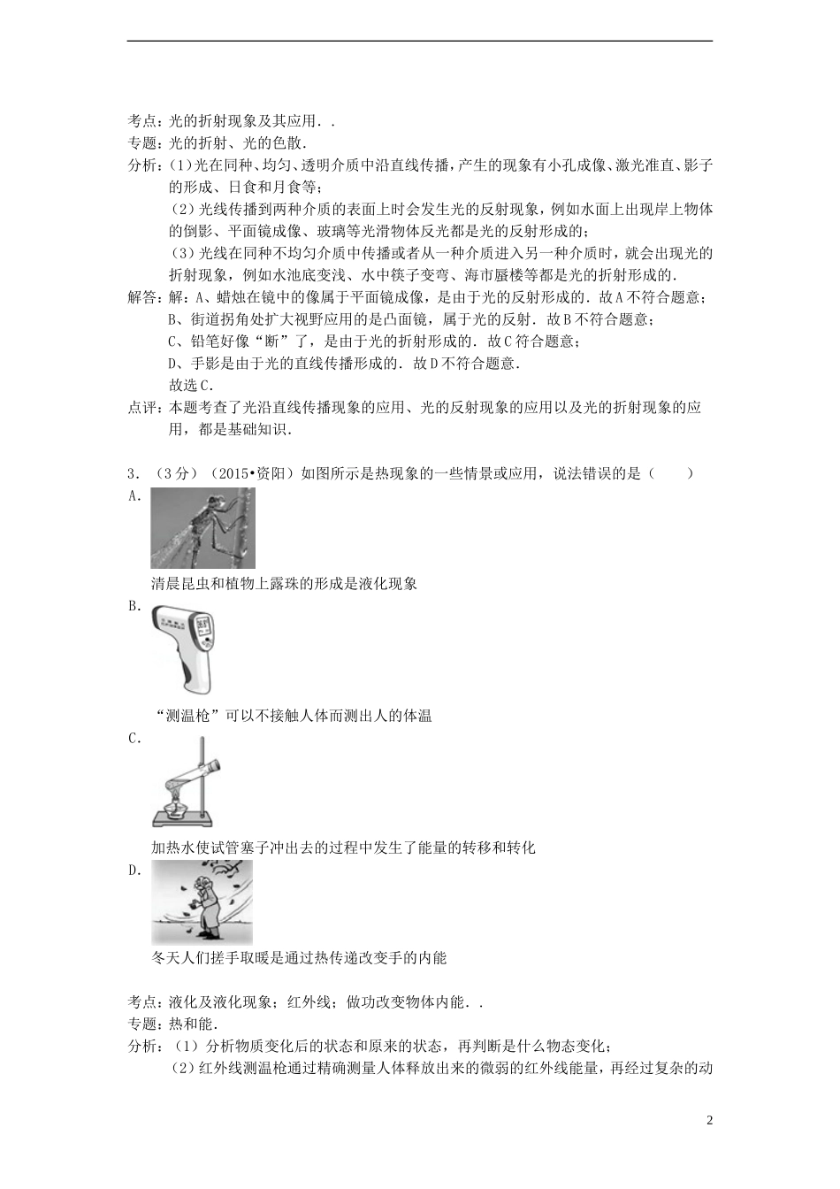 四川省资阳市2015年中考物理真题试题（含解析）.doc_第2页