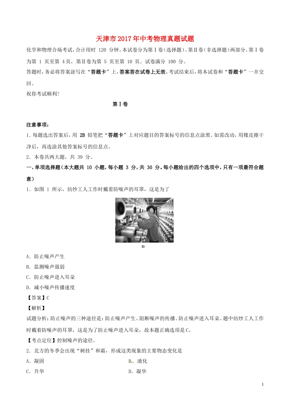 天津市2017年中考物理真题试题（含解析）.DOC_第1页