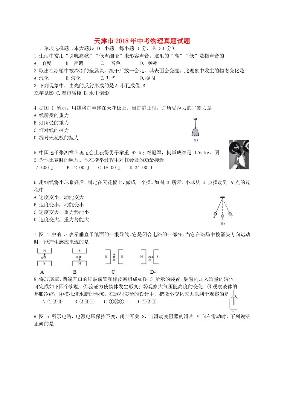 天津市2018年中考物理真题试题（含答案）.doc_第1页