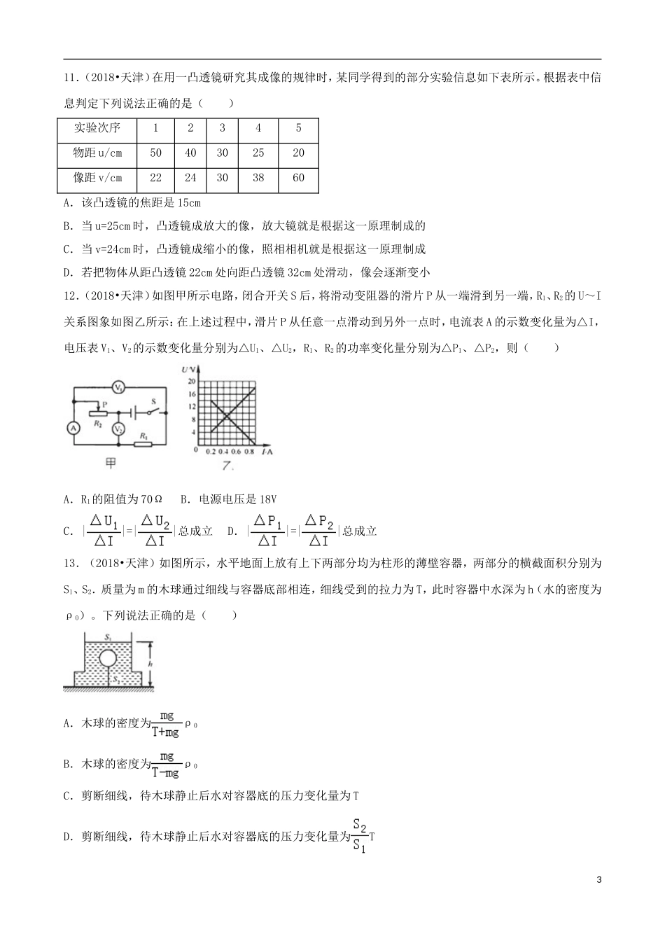 天津市2018年中考物理真题试题（含解析）.doc_第3页