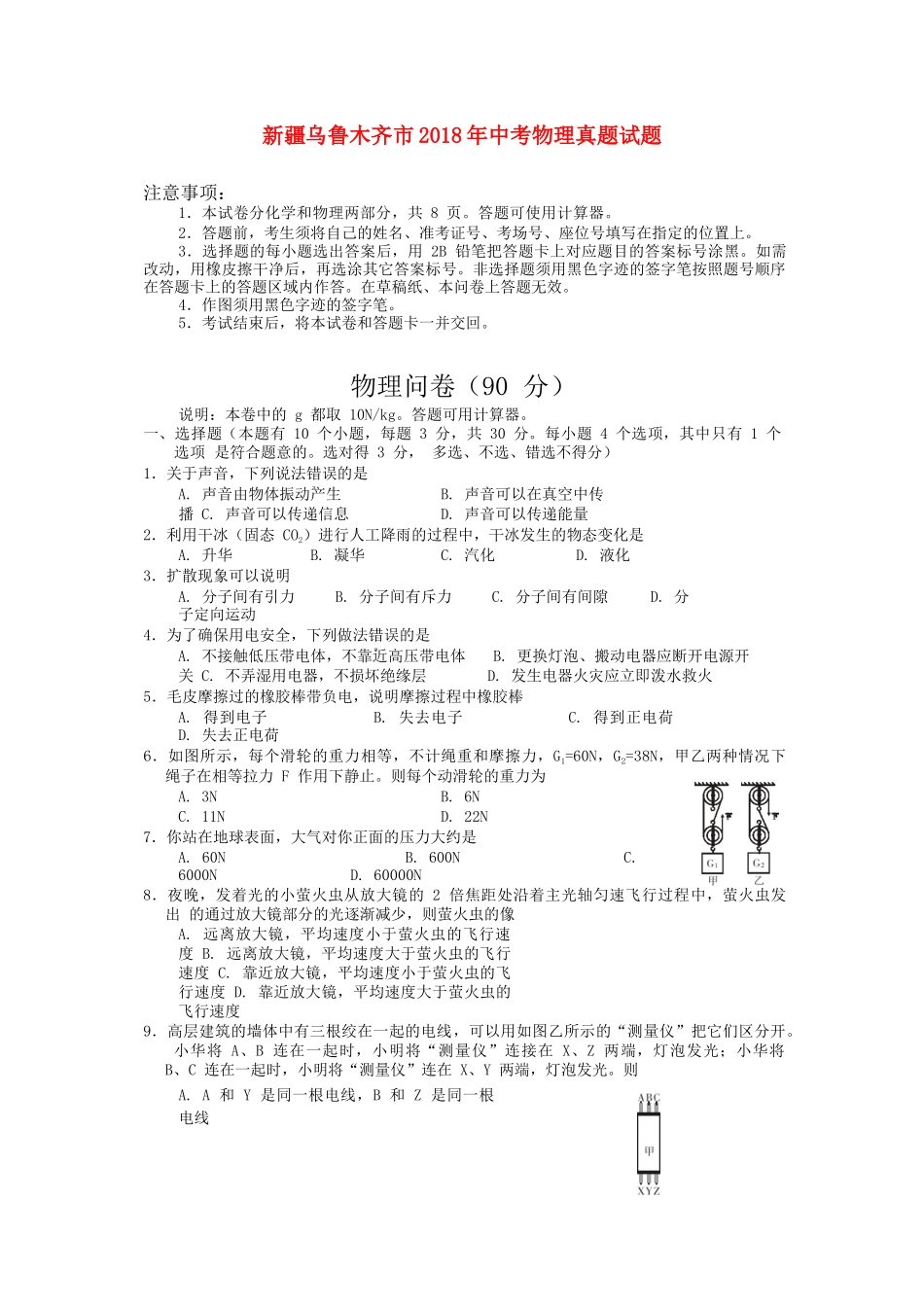 新疆乌鲁木齐市2018年中考物理真题试题.doc_第1页