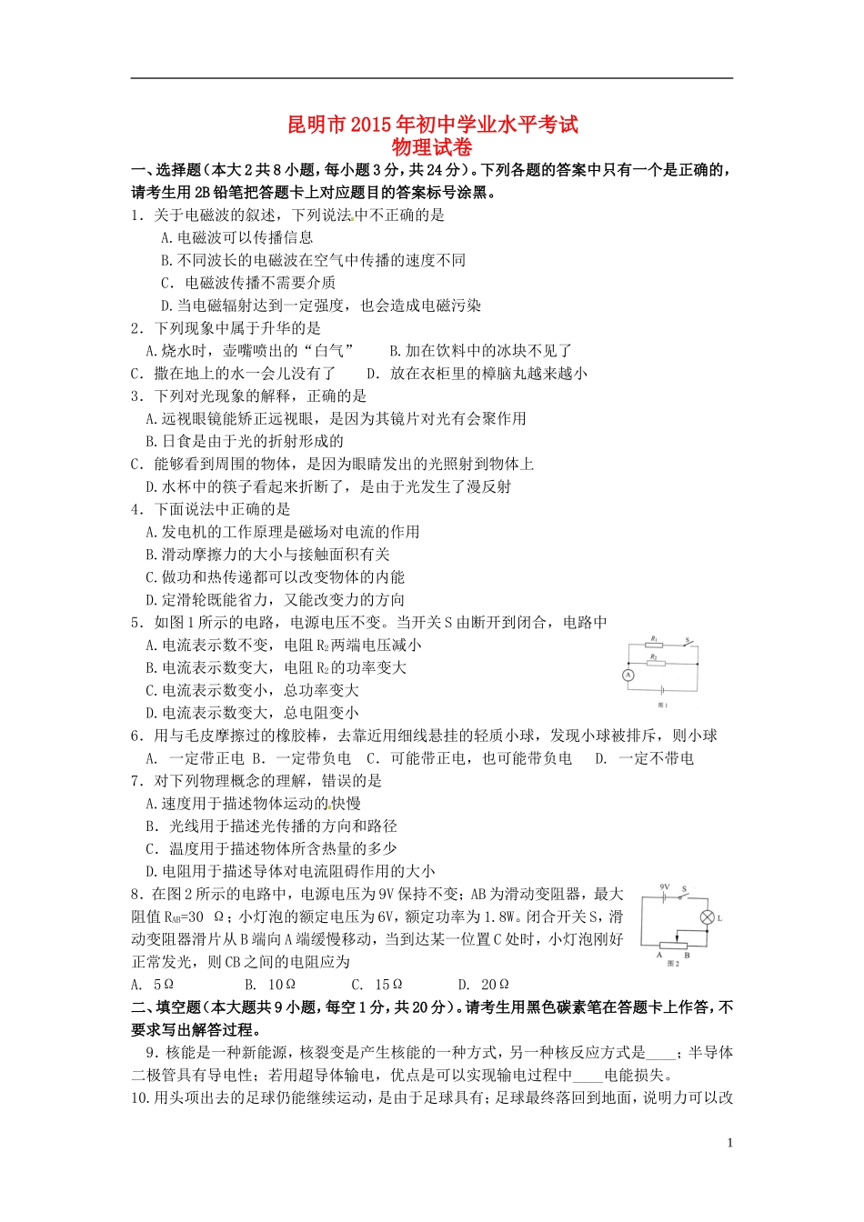 云南省昆明市2015年中考物理真题试题（含答案）.doc_第1页