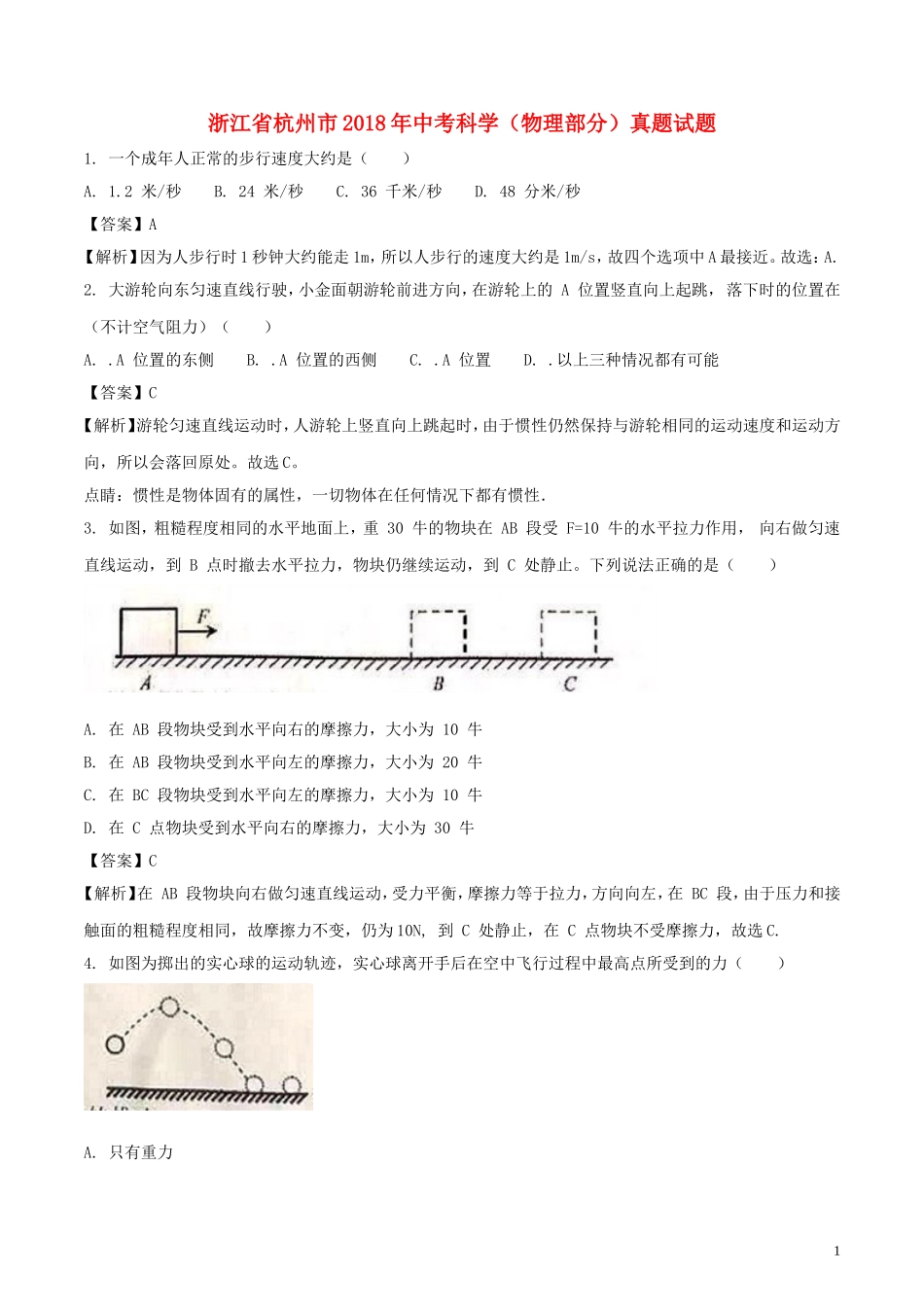 浙江省杭州市2018年中考科学（物理部分）真题试题（含解析）.doc_第1页