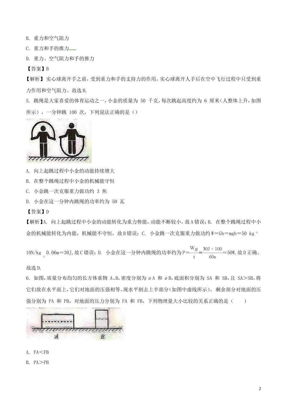 浙江省杭州市2018年中考科学（物理部分）真题试题（含解析）.doc_第2页