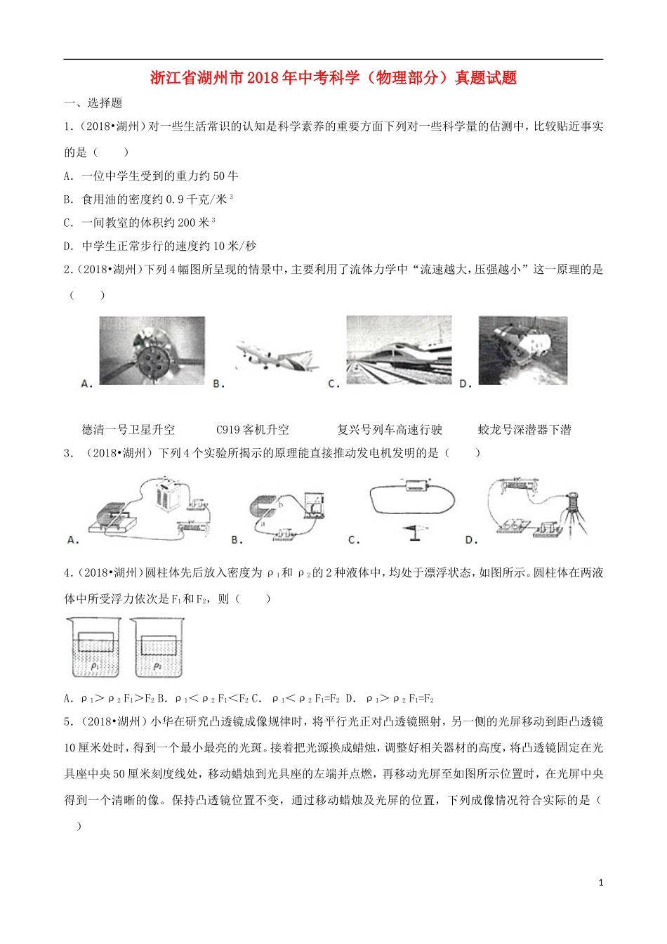 浙江省湖州市2018年中考科学（物理部分）真题试题（含解析）.doc_第1页