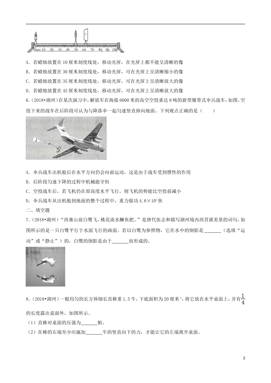 浙江省湖州市2018年中考科学（物理部分）真题试题（含解析）.doc_第2页