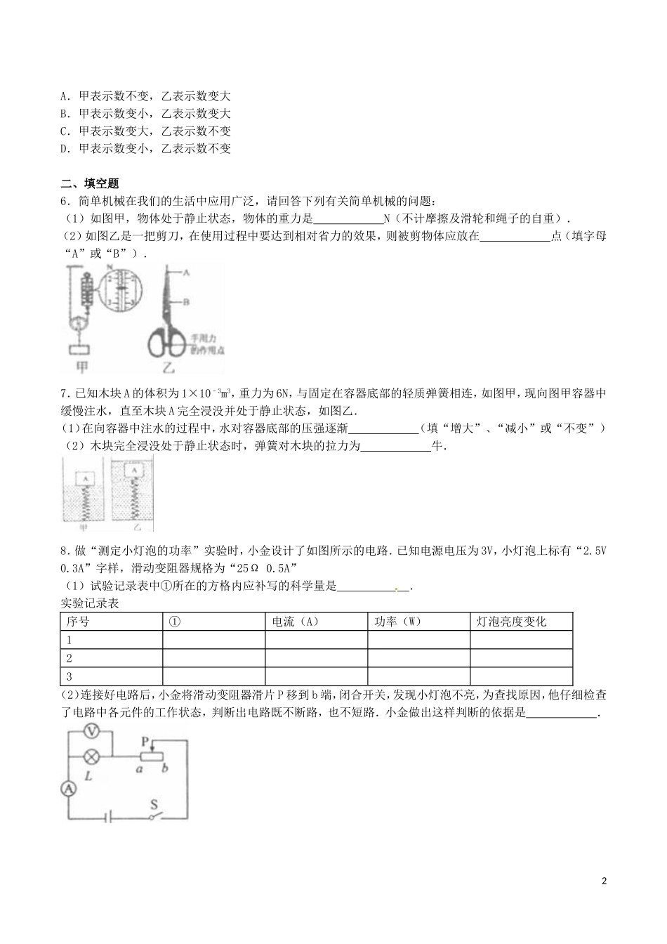 浙江省金华市2016年中考科学（物理部分）真题试题（含解析）.DOC_第2页