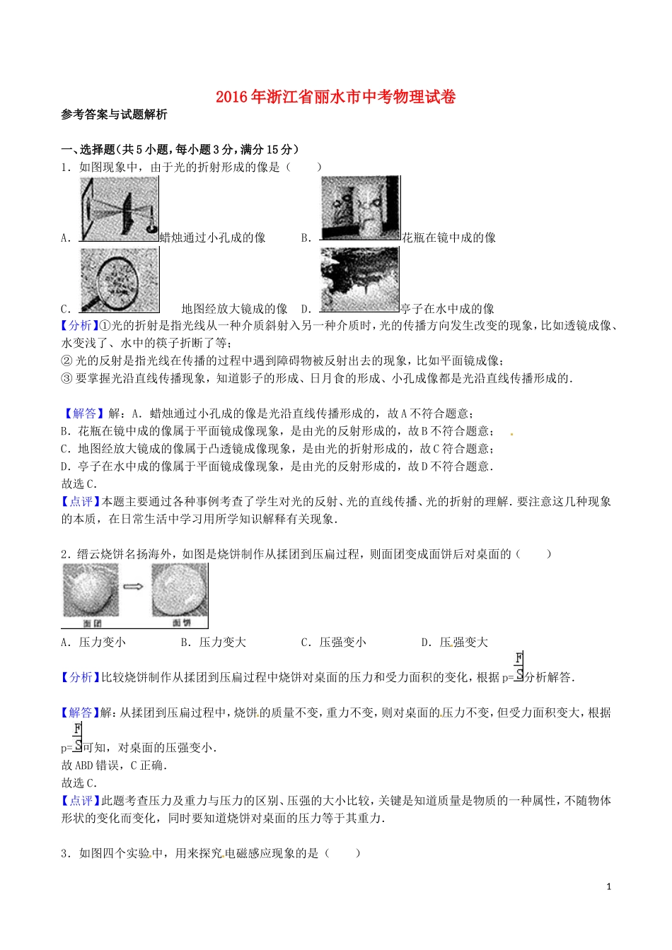 浙江省丽水市2016年中考科学（物理部分）真题试题（含答案）.DOC_第1页