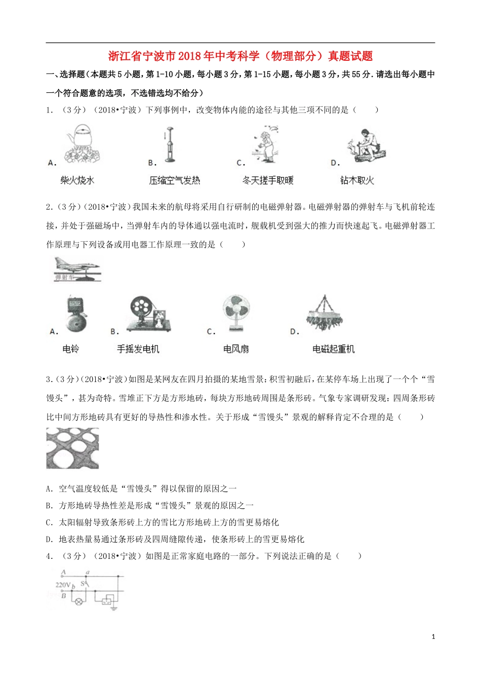 浙江省宁波市2018年中考科学（物理部分）真题试题（含解析）.doc_第1页