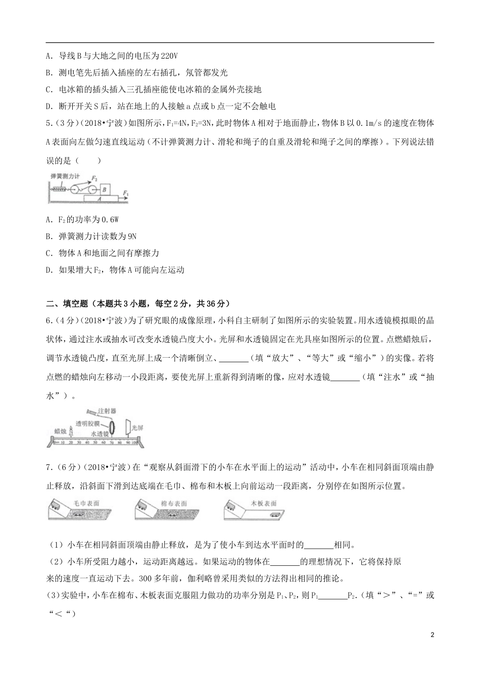 浙江省宁波市2018年中考科学（物理部分）真题试题（含解析）.doc_第2页