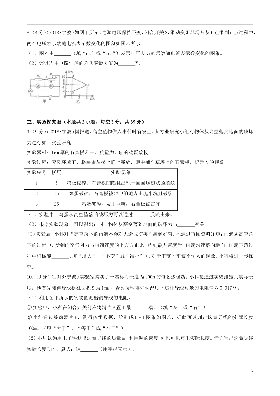 浙江省宁波市2018年中考科学（物理部分）真题试题（含解析）.doc_第3页