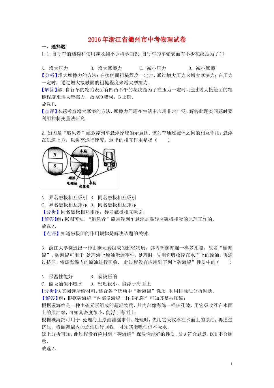 浙江省衢州市2016年中考物理真题试题（含解析）.DOC_第1页