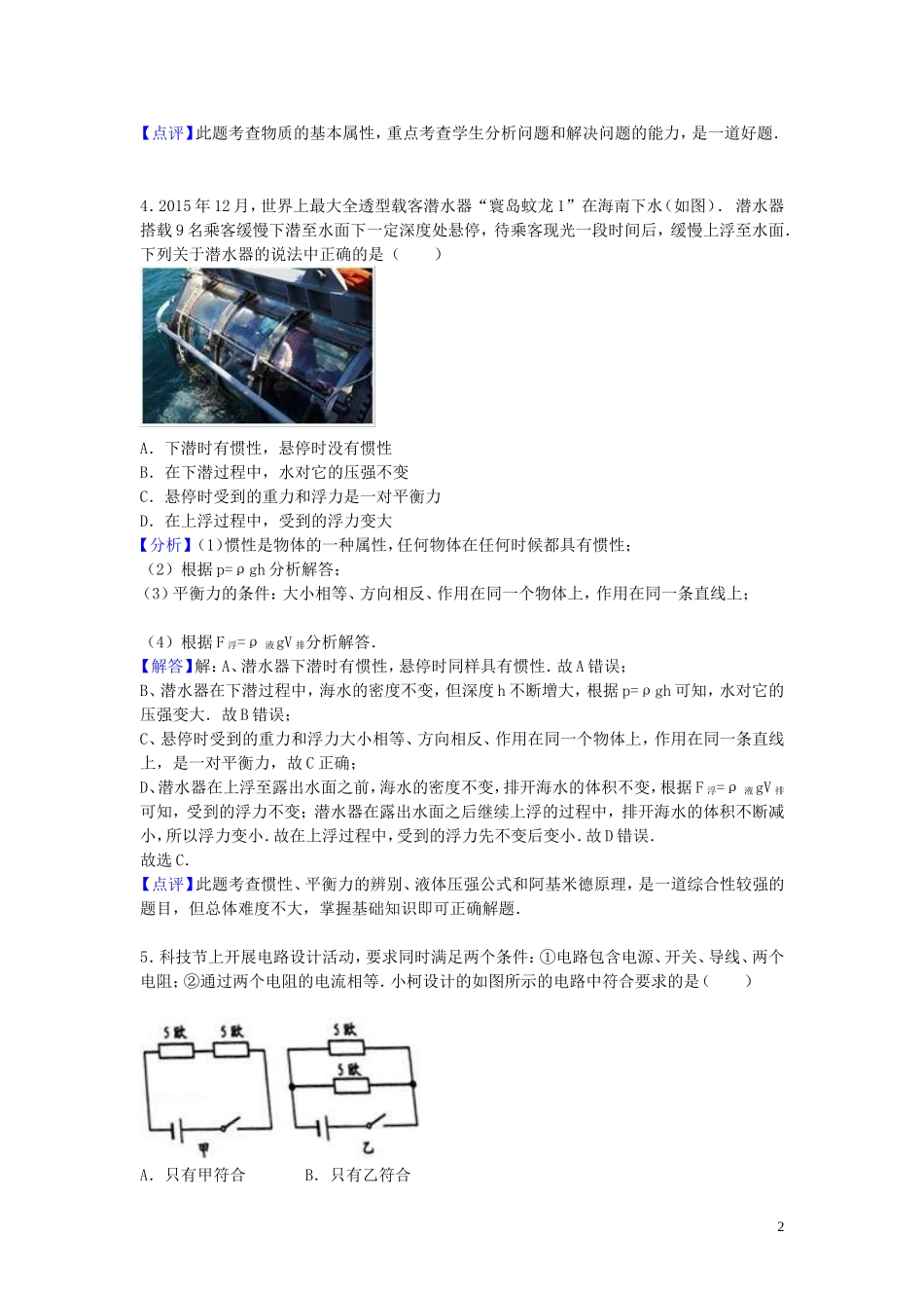 浙江省衢州市2016年中考物理真题试题（含解析）.DOC_第2页