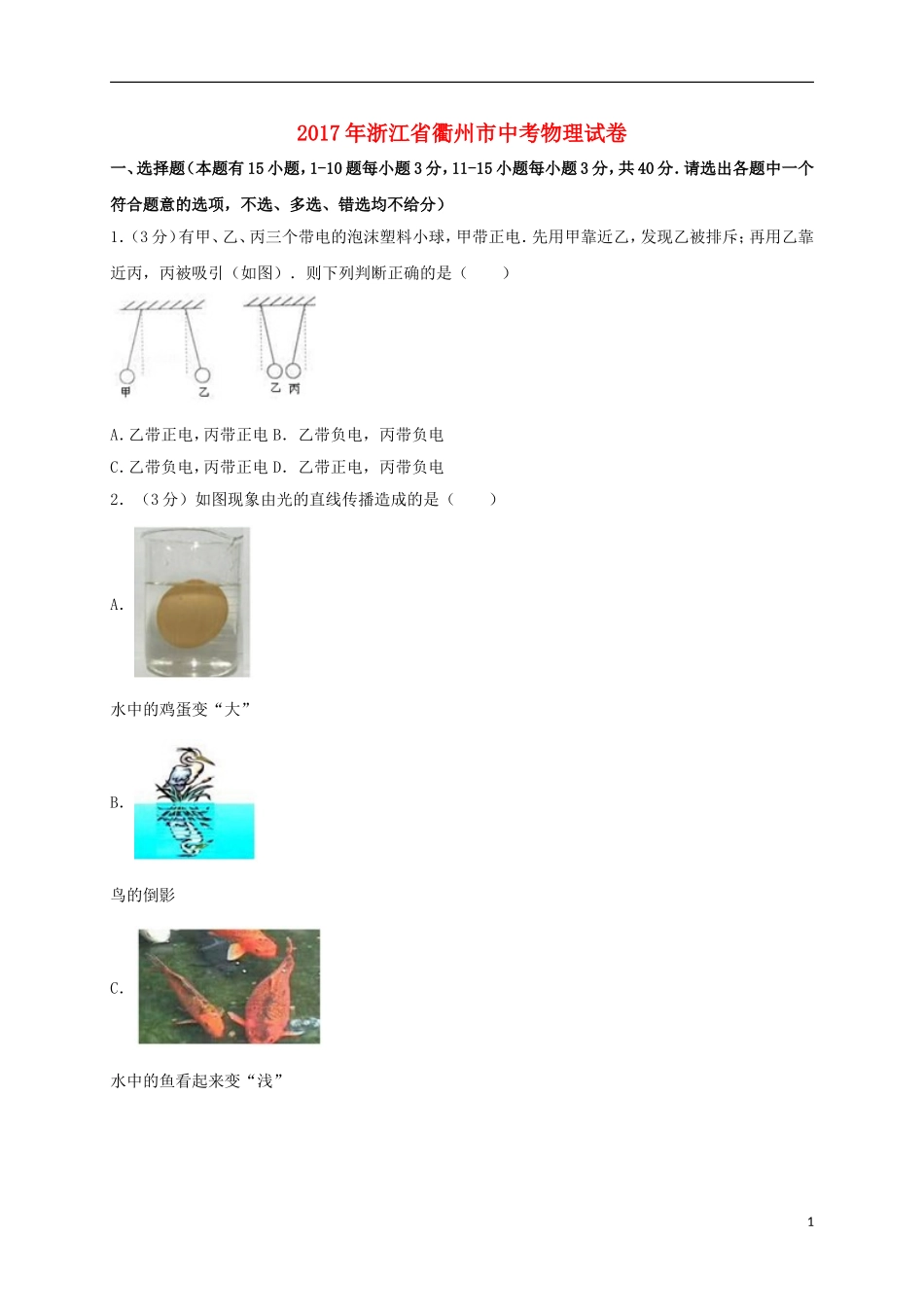 浙江省衢州市2017年中考物理真题试题（含解析）.DOC_第1页
