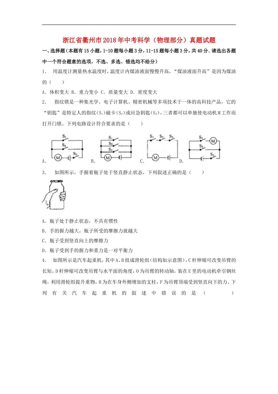 浙江省衢州市2018年中考科学（物理部分）真题试题（含解析）.doc_第1页