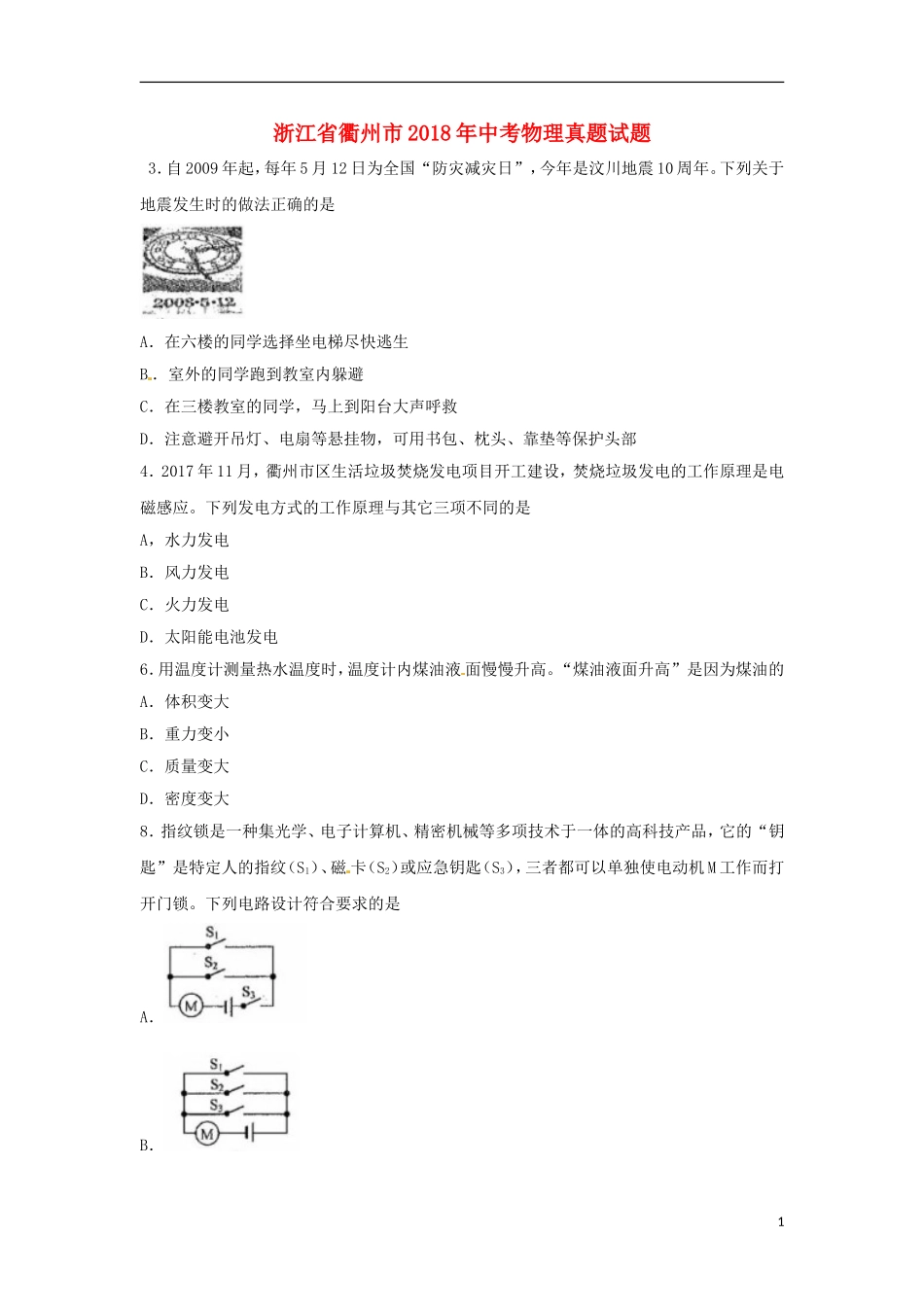 浙江省衢州市2018年中考物理真题试题（含扫描答案）.doc_第1页