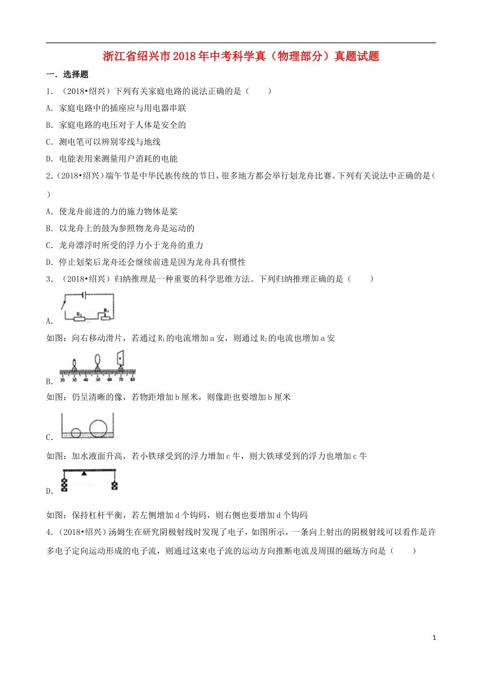 浙江省绍兴市2018年中考科学真（物理部分）真题试题（含解析）.doc_第1页