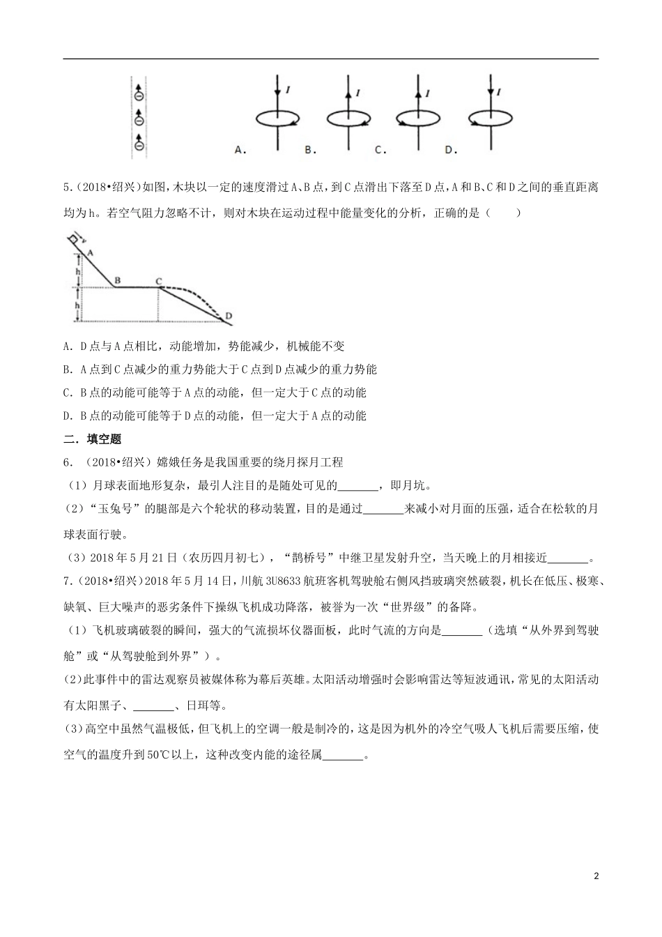 浙江省绍兴市2018年中考科学真（物理部分）真题试题（含解析）.doc_第2页